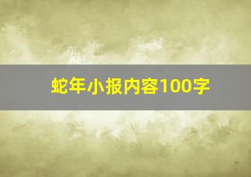 蛇年小报内容100字