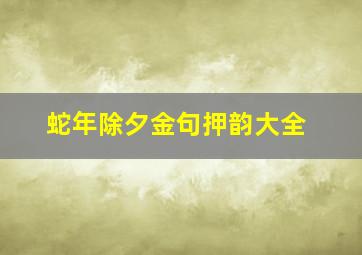 蛇年除夕金句押韵大全