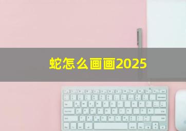 蛇怎么画画2025