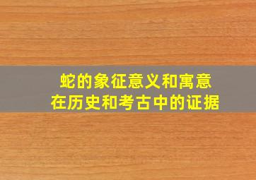 蛇的象征意义和寓意在历史和考古中的证据