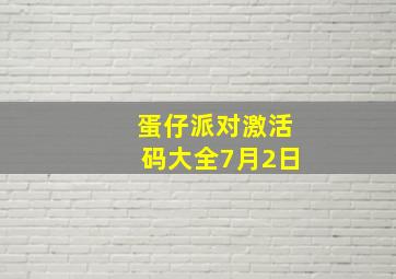 蛋仔派对激活码大全7月2日