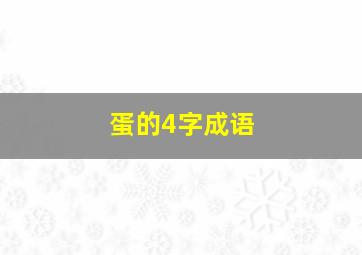 蛋的4字成语