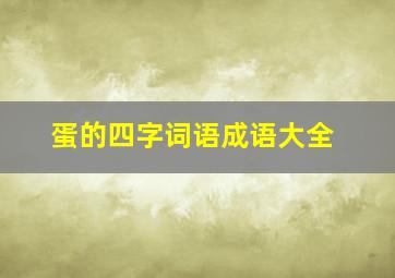 蛋的四字词语成语大全