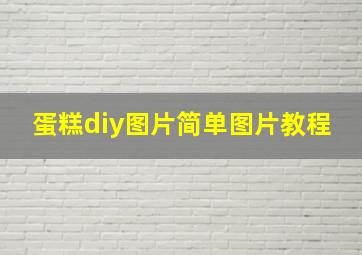 蛋糕diy图片简单图片教程