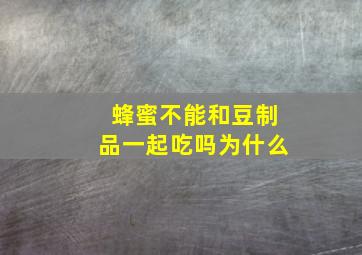 蜂蜜不能和豆制品一起吃吗为什么