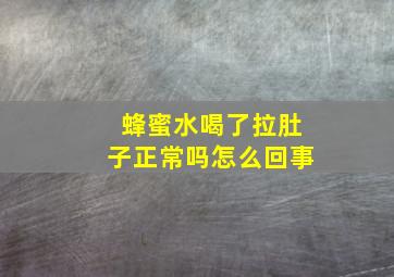 蜂蜜水喝了拉肚子正常吗怎么回事