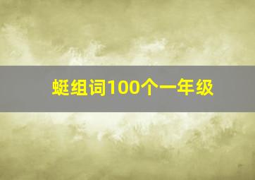 蜓组词100个一年级