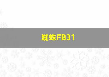 蜘蛛FB31