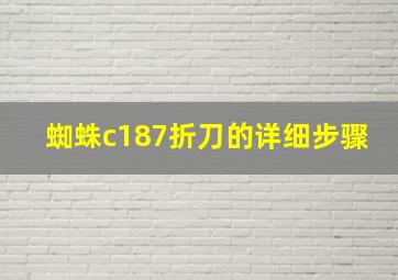 蜘蛛c187折刀的详细步骤