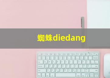 蜘蛛diedang