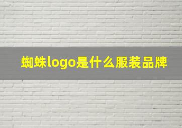 蜘蛛logo是什么服装品牌