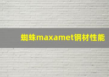 蜘蛛maxamet钢材性能