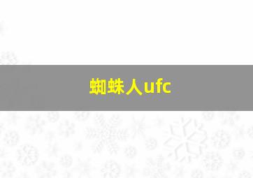 蜘蛛人ufc