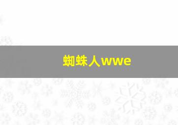 蜘蛛人wwe