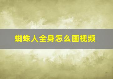 蜘蛛人全身怎么画视频