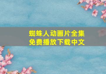 蜘蛛人动画片全集免费播放下载中文