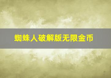 蜘蛛人破解版无限金币