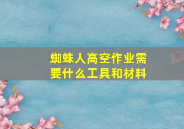 蜘蛛人高空作业需要什么工具和材料