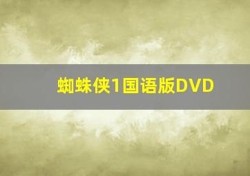 蜘蛛侠1国语版DVD