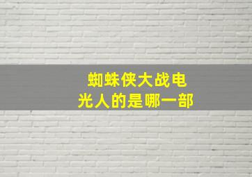 蜘蛛侠大战电光人的是哪一部