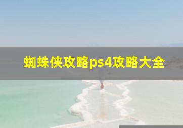 蜘蛛侠攻略ps4攻略大全