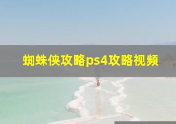 蜘蛛侠攻略ps4攻略视频