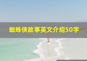 蜘蛛侠故事英文介绍50字