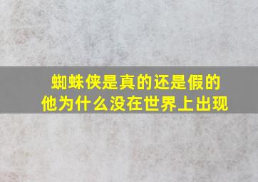 蜘蛛侠是真的还是假的他为什么没在世界上出现