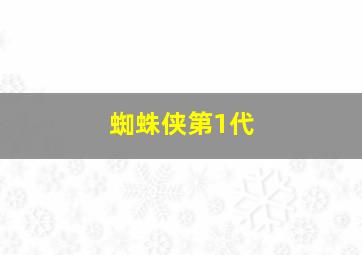 蜘蛛侠第1代