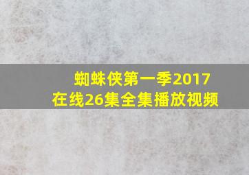 蜘蛛侠第一季2017在线26集全集播放视频