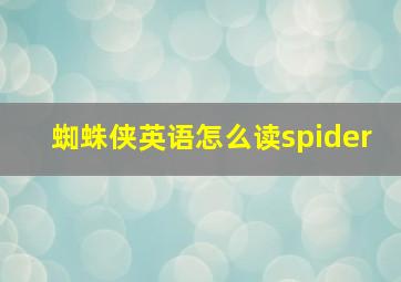 蜘蛛侠英语怎么读spider