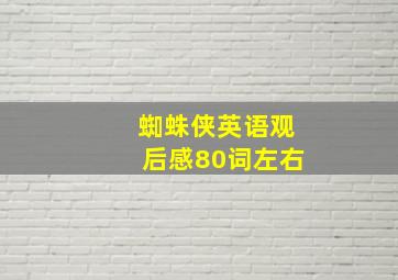 蜘蛛侠英语观后感80词左右