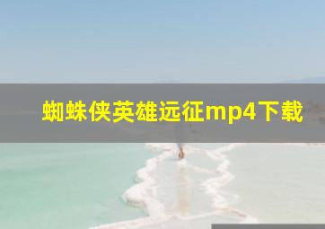 蜘蛛侠英雄远征mp4下载