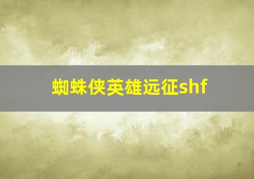 蜘蛛侠英雄远征shf