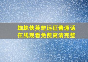 蜘蛛侠英雄远征普通话在线观看免费高清完整