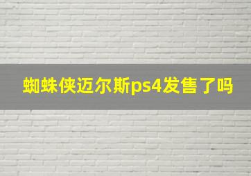 蜘蛛侠迈尔斯ps4发售了吗