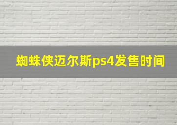 蜘蛛侠迈尔斯ps4发售时间