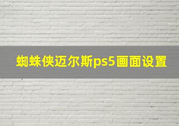 蜘蛛侠迈尔斯ps5画面设置