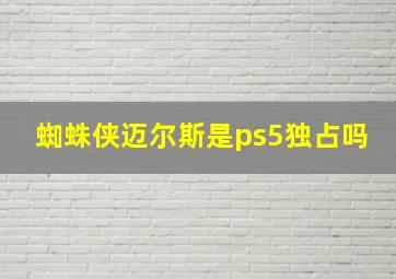 蜘蛛侠迈尔斯是ps5独占吗