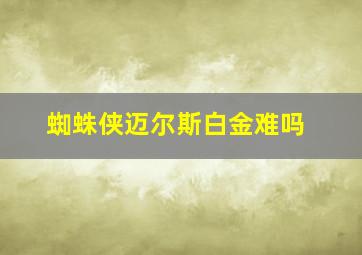 蜘蛛侠迈尔斯白金难吗