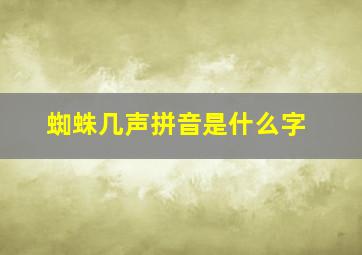 蜘蛛几声拼音是什么字