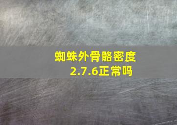 蜘蛛外骨骼密度2.7.6正常吗