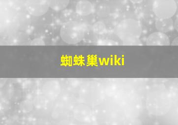 蜘蛛巢wiki