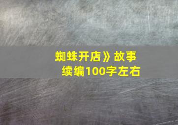 蜘蛛开店》故事续编100字左右