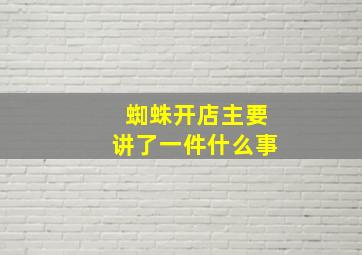 蜘蛛开店主要讲了一件什么事