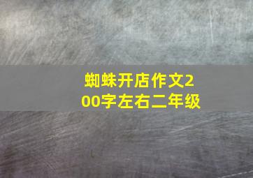 蜘蛛开店作文200字左右二年级