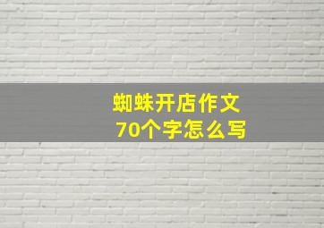 蜘蛛开店作文70个字怎么写