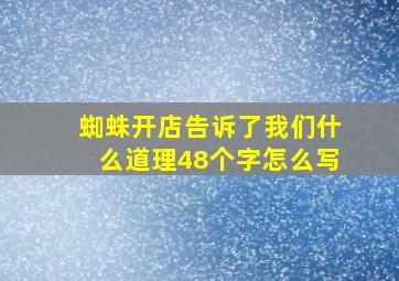 蜘蛛开店告诉了我们什么道理48个字怎么写