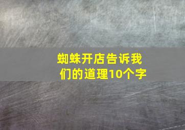 蜘蛛开店告诉我们的道理10个字