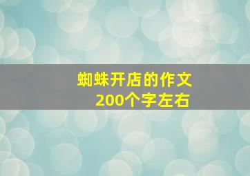 蜘蛛开店的作文200个字左右